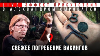 Свежее погребение викингов. Александр Сыроватко. #Эффект_присутствия