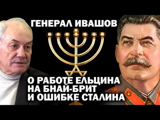Генерал Ивашов о секретах КГБ СССР и Минобороны СССР / #УГЛАНОВ #ИВАШОВ #ЗАУГЛОМ