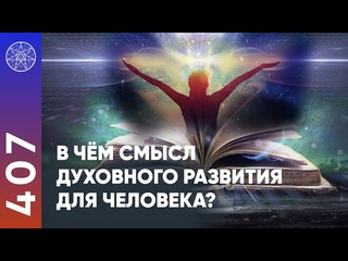 #407 Для чего нужно Духовное развитие Инопланетяне о Духовном развитии. Контактёр Ирина Подзорова.