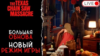🔴 ОБНОВЛЕНИЕ / ДЖОННИ В ОБЩЕЖИТИИ / RUSH WEEK / THE TEXAS CHAIN SAW MASSACRE