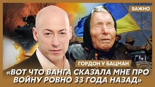 Гордон: Записывать и снимать Вангу было строго запрещено, но у меня в кармане лежал диктофон
