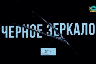 Физтех.Science — Черное Зеркало (Часть 1)