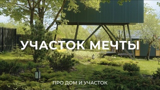 Купил участок за 450 тысяч в деревне: про дом и благоустройство