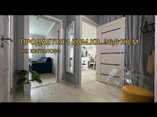 ПРОДАЕТСЯ 1 КОМ.КВ. 36,8 КВ.М. В ЖК ЮНТОЛОВО