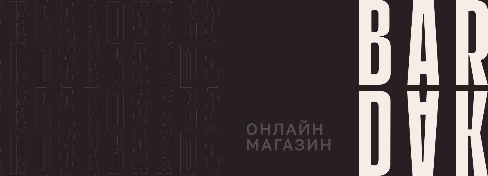 BARDAK | Онлайн магазин