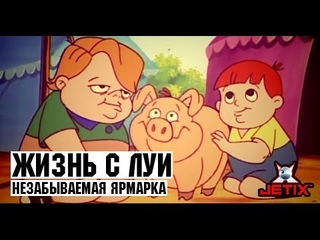 Жизнь с Луи - 10 Серия (Незабываемая ярмарка) [NR]