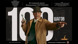 100 ШАГОВ  к/ф (2019)