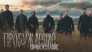 Хор Сретенского монастыря  Православие (OST Пробуждение)