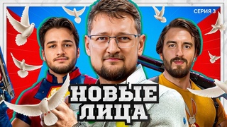 НОВЫЕ ЛИЦА ТУРНИРА. Мафия с Левшой. Пятый Элемент. Раунд 3. Серия 3