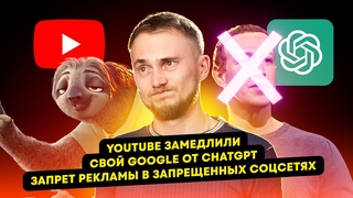 YouTube замедлили, умная подвеска с ИИ, свой Google от ChatGPT. Главные новости технологий!