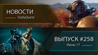 Игровые новости DailyQuest #258: Fallout, Fallout 2, Fallout 4, Fallout 76 и другие новости