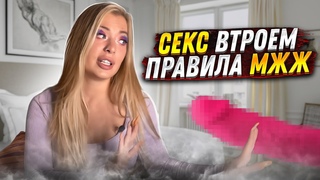 СЕКС ВТРОЕМ / Правила ЖМЖ / Как происходит групповой секс / Лесби возбуждают мужчин Misha Maver