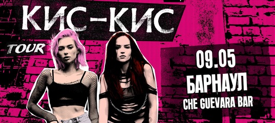 Кис кис speed up. Магазин игрушек для взрослых кис кис. Группа кис кис клетка. Кис кис группа участники. Кис кис мы едем в тур.