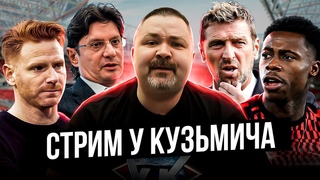 Стрим У Кузьмича в 20-00! Трансферы Спартака, итоги кубка России, главный приз - футболка Карреры!