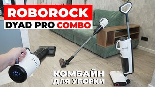 Roborock Dyad Pro Combo: ТОПОВЫЙ моющий пылесос с насадками для сухой уборки ОБЗОР и ТЕСТ