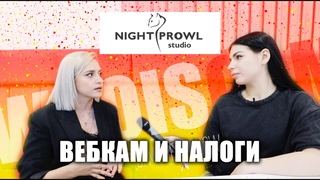 Кристина Night Prowl: Налоги веб моделей | Тур по студии | Философия | AW Summit | Мечты