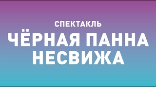 Спектакль ТБДТ ЧЁРНАЯ ПАННА НЕСВИЖА / 2002 год