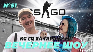 Вечернее шоу. Выпуск 51