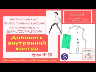 Урок 25. Как построить выкройку на компьютере Добавить внутренний контур