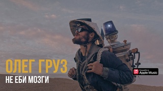Олег Груз  Не еби мозги