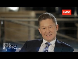 «„Зенит“. Новейшая история»: Алексей Миллер
