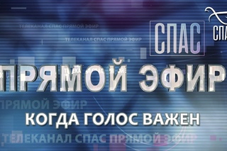 ПРЯМОЙ ЭФИР. КОГДА ГОЛОС ВАЖЕН
