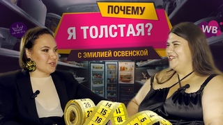 ЛИЗА ВНУЧКА ГОРБАЧЕВА О СЕКСЕ, ОТНОШЕНИЯХ И СТРАХАХ/ Почему я толстая с Эмилией Освенской