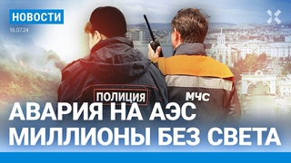 НОВОСТИ | ЮГ РОССИИ БЕЗ ЭЛЕКТРИЧЕСТВА: АВАРИЯ НА АЭС В РОСТОВЕ | КРЫМ ГОРИТ | СИМКИ ЧЕРЕЗ МВД