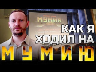 МУМИЯ: Я ПОСМОТРЕЛ ЭТО ЗА ВАС | Дмитрий ВЕРВЕИН