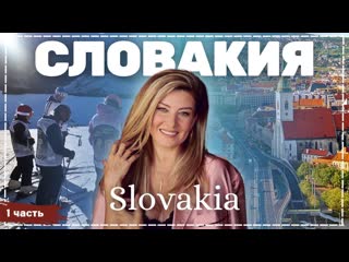 Словакия - часть 1 | Жизнь других | ENG audio |  |