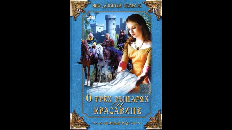 О трех рыцарях и красавице / o trech rytirich, krasne pani a lnene kytli (1996) чехия. Рыцарь и красавица. О трех рыцарях и красавице. О трех рыцарях и красавице. О трех рыцарях и красавице, 1996.