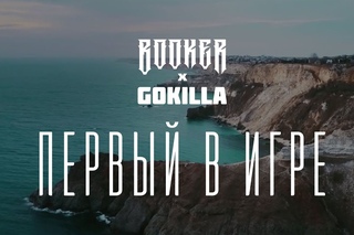 🎥 Премьера клипа! BOOKER  x  GOKILLA - ПЕРВЫЙ В ИГРЕ [Рифмы и Панчи]
