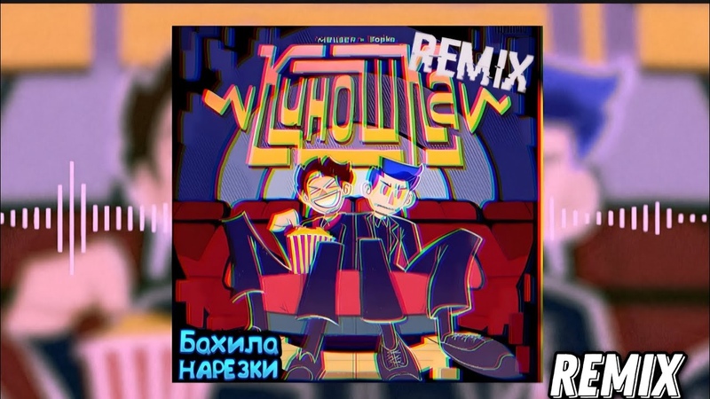 киношка пятерка. пятерка и меллшер киношка. Lpshkaa diss. киношка трек. Mellsher фото.