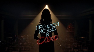 ПРОШЛОЙ НОЧЬЮ В СОХО | Тизер трейлер | В кино с 3 ноября