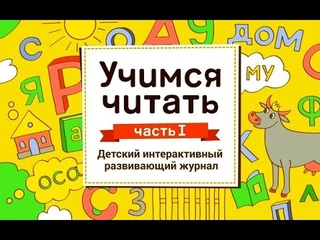 Учимся Читать Часть 1 - Детский Интерактивный Развивающий Журнал (Мультик)