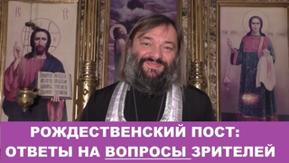 Рождественский пост: ОТВЕТЫ НА ВОПРОСЫ ЗРИТЕЛЕЙ. Священник Валерий Сосковец