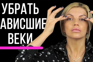 Как убрать нависшие веки