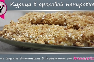 Куриная грудка в ореховой панировке