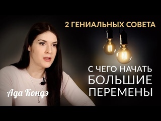 2 ГЕНИАЛЬНЫХ СОВЕТА: С чего начать большие перемены #Адакофе 167