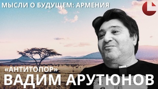 Мысли о будущем: У нас общая боль. Вадим Арутюнов #антитопор #армянин  #диаспора #армения