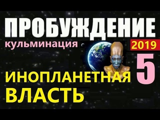 ПРОБУЖДЕНИЕ (5) АРХОНТЫ 2019 новый фильм о пришельцах про космос НЛО инопланетяне чужие Луна Марс