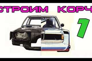 BMW E21 Cтроим корч Ч.1, Покупка кузова,вступление