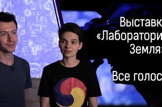 Выставка «Лаборатория Земля». Все голоса