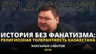 Oyla Podcast |S2 E4| Жаксылык Сабитов: История без фанатизма. Религиозная толерантностьКазахстана