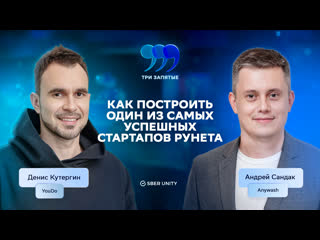 Денис Кутергин / Как построить один из самых успешных стартапов Рунета / Три запятые