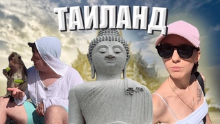 ПОЕХАЛА В ТАИЛАНД С ДРУЗЬЯМИ И ОСТАЛАСЬ ПОТРЯСЕНА!