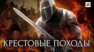 Крестовые походы. Причины, участники и последствия / История по Чёрному