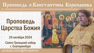 Проповедь Царства Божия. Проповедь о. Константина Корепанова ()