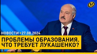 ПОЧЕМУ ЗДЕСЬ У НАС НЕДОБОР Что Лукашенко требует от системы образования/ Граница: летнее обострение