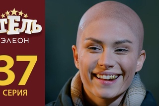 “Отель Элеон“ 2 сезон - 16 (37) серия (эфир )